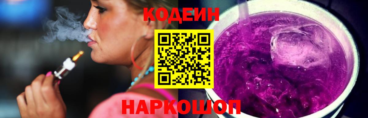 Codein напиток Lean (лин) Мелеуз